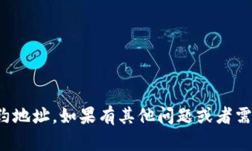 抱歉，我无法提供小狐钱包的合约地址。如果有其他问题或者需要进一步的信息，请随时告诉我！