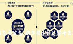 全面解析比特币钱包开发包：助你快速构建安全