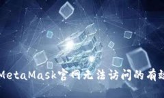 解决MetaMask官网无法访问的
