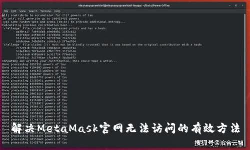 解决MetaMask官网无法访问的有效方法