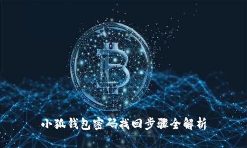 小狐钱包密码找回步骤全解析