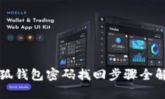 小狐钱包密码找回步骤全