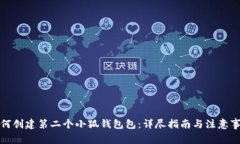 如何创建第二个小狐钱包