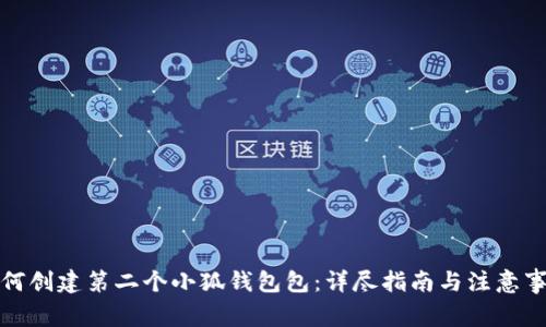 如何创建第二个小狐钱包包：详尽指南与注意事项