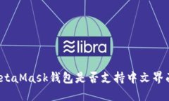 MetaMask钱包是否支持中文界