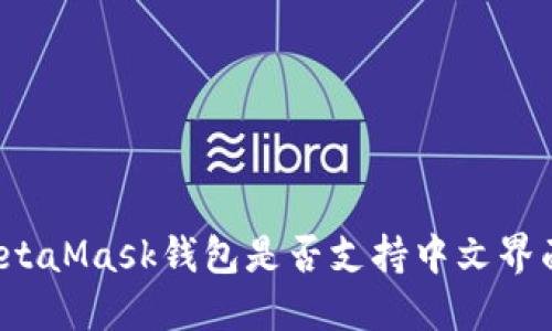 MetaMask钱包是否支持中文界面？