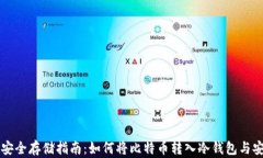 比特币安全存储指南：如何将比特币转入冷钱包