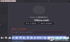 如何在小狐钱包中添加BSC链接：一步步指导