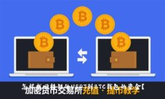 怎样找回转错的USDT到BTC钱包的资金？