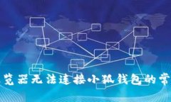 解决浏览器无法连接小狐钱包的常见问题