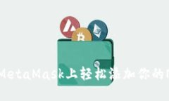 如何在MetaMask上轻松添加你的NFT藏品