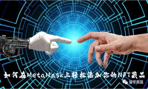如何在MetaMask上轻松添加你的NFT藏品