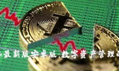 MetaMask最新版安卓版：数字资产管理的未来之窗