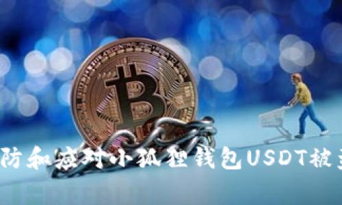 如何预防和应对小狐狸钱包USDT被盗事件？