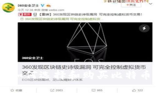 安全投资：如何选择和购买比特币硬件钱包