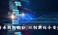 国内最早的比特币钱包揭