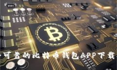 安全可靠的比特币钱包A