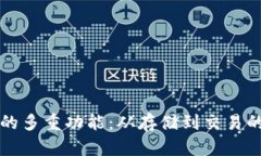 比特币钱包的多重功能：