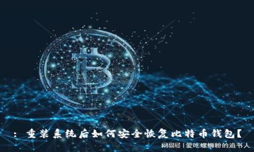 : 重装系统后如何安全恢复比特币钱包？