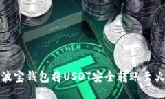 如何通过波宝钱包将USDT安