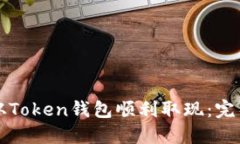 如何从Token钱包顺利取现：