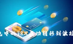 如何将以太钱包中的TRX成