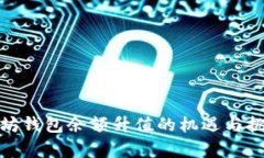: 以太坊钱包余额升值的机