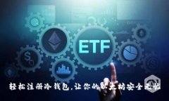 轻松注册冷钱包，让你的