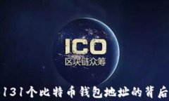 揭秘131个比特币钱包地址