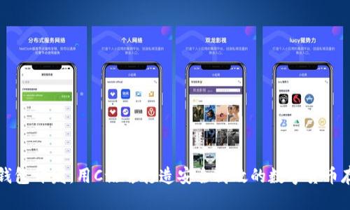 掌握比特币钱包开发：用C语言打造安全高效的数字货币存储解决方案