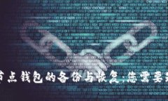 比特币全节点钱包的备份