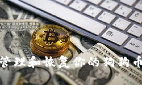 如何安全管理和恢复你的狗狗币钱包密码