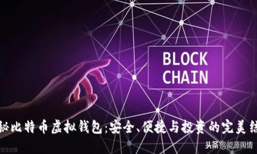 揭秘比特币虚拟钱包：安全、便捷与投资的完美结合