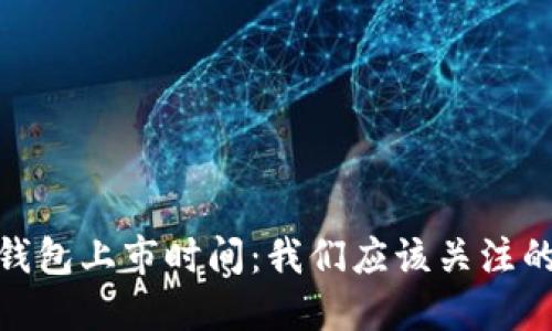 : 以太坊钱包上市时间：我们应该关注的关键时刻