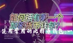 如何选择和使用常用的比