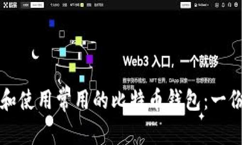 如何选择和使用常用的比特币钱包：一份全面指南