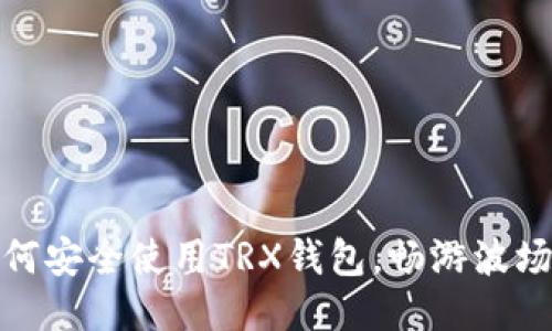: 如何安全使用TRX钱包，畅游波场生态