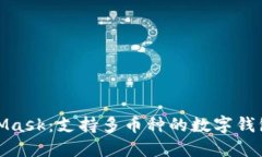 MetaMask：支持多币种的数字