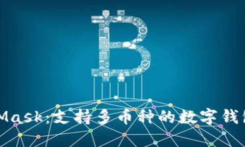 MetaMask：支持多币种的数字钱包革命