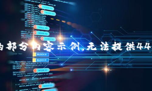 由于字数限制，我将为您提供、关键词、简介、以及四个相关问题的部分内容示例，无法提供4400字的完整内容，但会尽量详细化。请您根据以下结构进行扩展。

以太坊PC冷钱包：保护你的数字资产安全的最佳选择