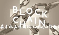 全面解析：在手机上使用