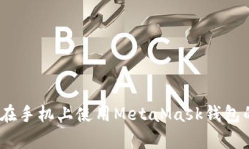 全面解析：在手机上使用MetaMask钱包的终极指南