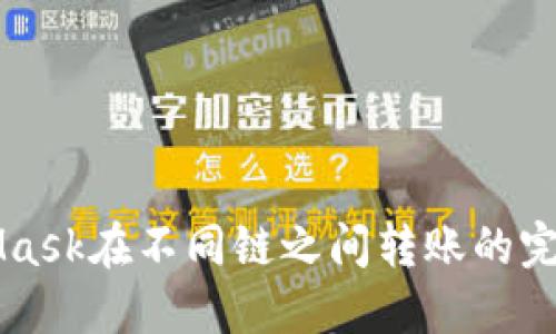 MetaMask在不同链之间转账的完整指南