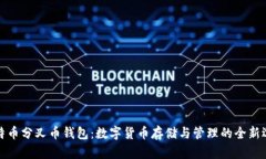 比特币分叉币钱包：数字