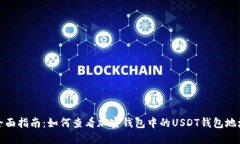 全面指南：如何查看加密