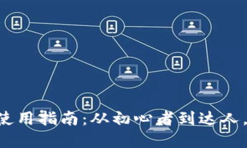 网红小狐零钱包使用指南：从初心者到达人，轻松掌握每一步！