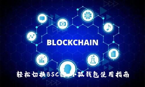 轻松切换BSC链：小狐钱包使用指南