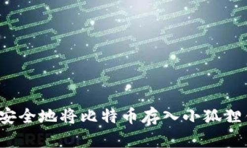 如何安全地将比特币存入小狐狸钱包？