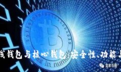 比特币在线钱包与核心钱