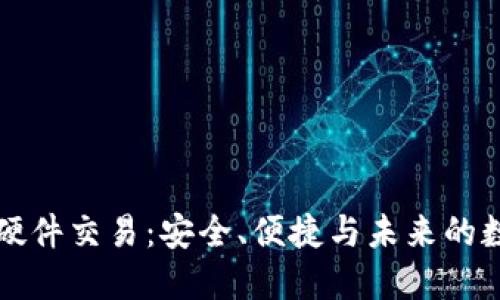 以太坊钱包硬件交易：安全、便捷与未来的数字资产管理